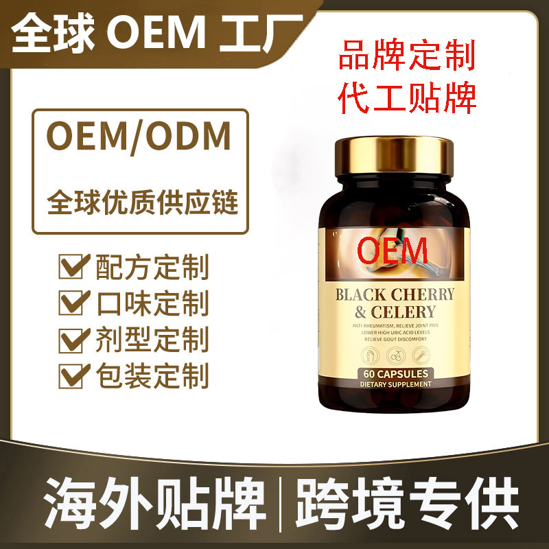 挪威黑樱桃西芹胶囊